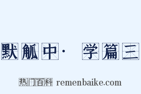 默觚中·学篇三是什么意思的图片